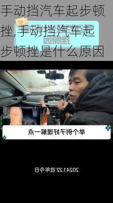 手动挡汽车起步顿挫,手动挡汽车起步顿挫是什么原因