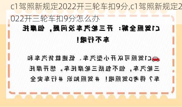 c1驾照新规定2022开三轮车扣9分,c1驾照新规定2022开三轮车扣9分怎么办