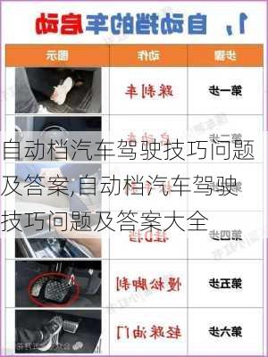 自动档汽车驾驶技巧问题及答案,自动档汽车驾驶技巧问题及答案大全