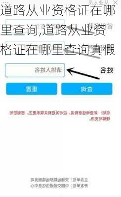 道路从业资格证在哪里查询,道路从业资格证在哪里查询真假