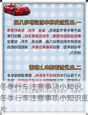 冬季行车注意事项小知识,冬季行车注意事项小知识图片