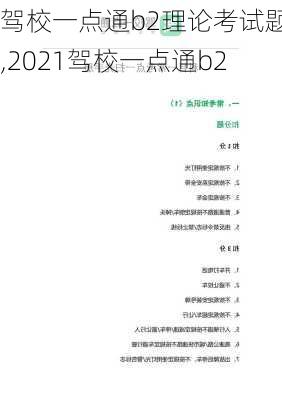 驾校一点通b2理论考试题库,2021驾校一点通b2