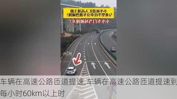 车辆在高速公路匝道提速,车辆在高速公路匝道提速到每小时60km以上时