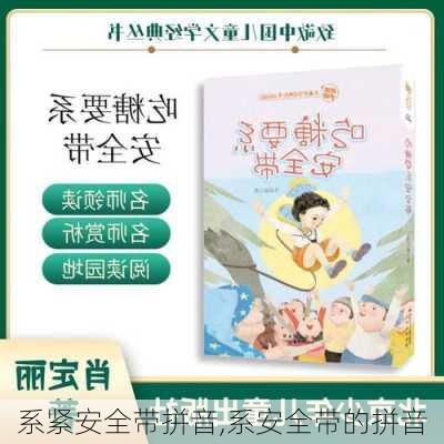 系紧安全带拼音,系安全带的拼音