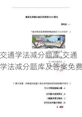 交通学法减分题库,交通学法减分题库及答案免费