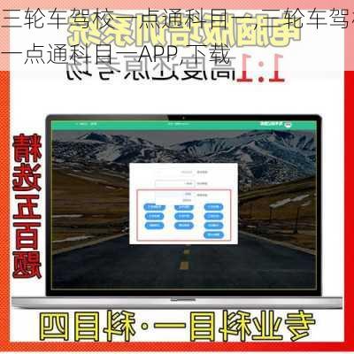 三轮车驾校一点通科目一,三轮车驾校一点通科目一APP,下载