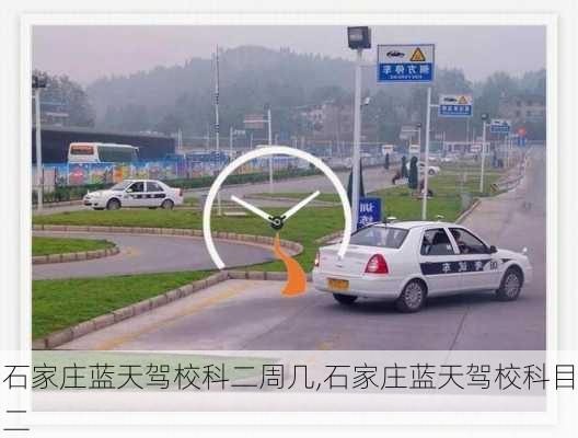 石家庄蓝天驾校科二周几,石家庄蓝天驾校科目二