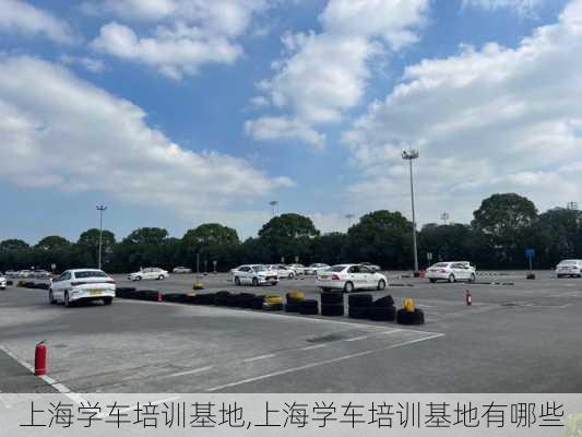 上海学车培训基地,上海学车培训基地有哪些