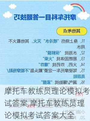 摩托车教练员理论模拟考试答案,摩托车教练员理论模拟考试答案大全