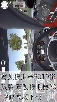 驾驶模拟器2019修改版,驾驶模拟器2019修改版下载