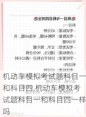 机动车模拟考试题科目一和科目四,机动车模拟考试题科目一和科目四一样吗