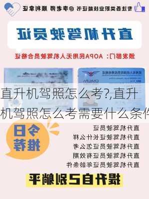 直升机驾照怎么考?,直升机驾照怎么考需要什么条件
