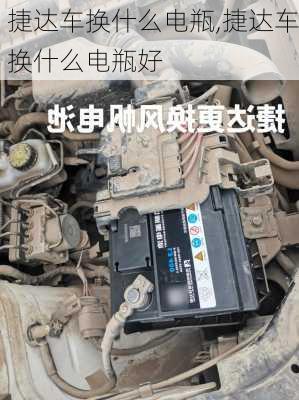 捷达车换什么电瓶,捷达车换什么电瓶好
