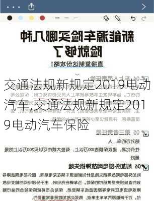 交通法规新规定2019电动汽车,交通法规新规定2019电动汽车保险