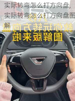 实际转弯怎么打方向盘,实际转弯怎么打方向盘图解