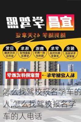 怎么找驾校报名学车的人,怎么找驾校报名学车的人电话