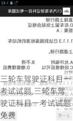 三轮车驾驶证科目一考试试题,三轮车驾驶证科目一考试试题免费