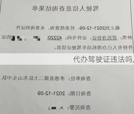 代办驾驶证违法吗,