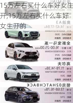 15万左右买什么车好女生开,15万左右买什么车好女生开的