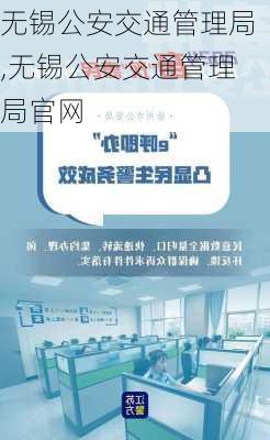无锡公安交通管理局,无锡公安交通管理局官网