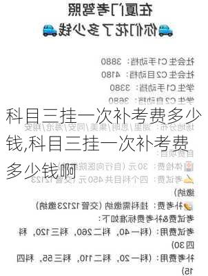 科目三挂一次补考费多少钱,科目三挂一次补考费多少钱啊
