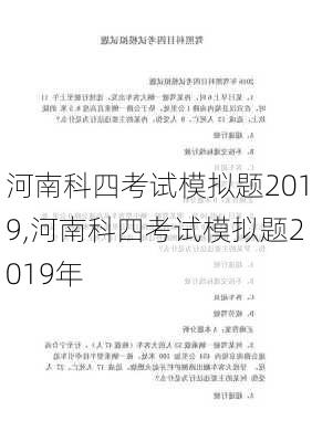 河南科四考试模拟题2019,河南科四考试模拟题2019年
