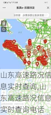 山东高速路况信息实时查询,山东高速路况信息实时查询电话