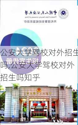 公安大学驾校对外招生吗,公安大学驾校对外招生吗知乎