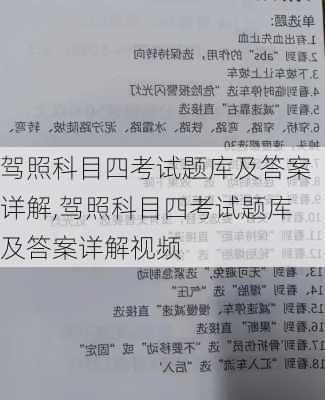 驾照科目四考试题库及答案详解,驾照科目四考试题库及答案详解视频