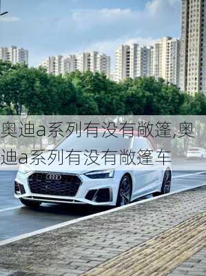 奥迪a系列有没有敞篷,奥迪a系列有没有敞篷车
