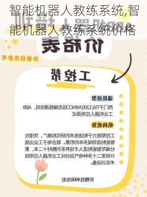 智能机器人教练系统,智能机器人教练系统价格