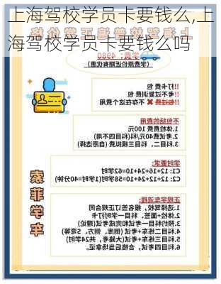 上海驾校学员卡要钱么,上海驾校学员卡要钱么吗