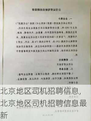 北京地区司机招聘信息,北京地区司机招聘信息最新