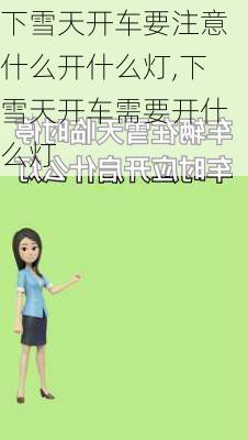 下雪天开车要注意什么开什么灯,下雪天开车需要开什么灯