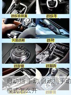 自动挡 手动,自动挡手动模式怎么开