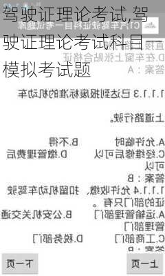 驾驶证理论考试,驾驶证理论考试科目一模拟考试题