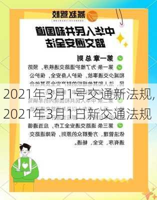 2021年3月1号交通新法规,2021年3月1日新交通法规