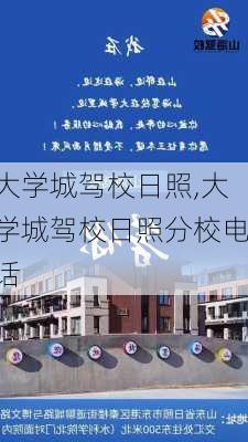 大学城驾校日照,大学城驾校日照分校电话