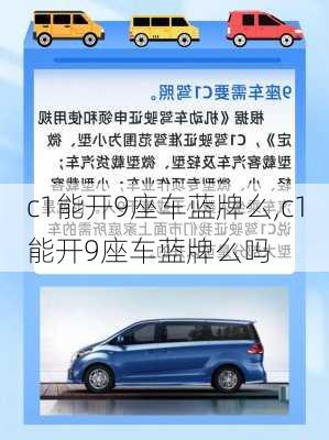 c1能开9座车蓝牌么,c1能开9座车蓝牌么吗
