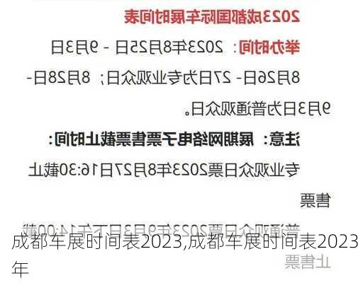 成都车展时间表2023,成都车展时间表2023年