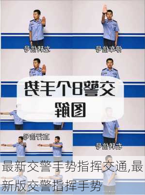 最新交警手势指挥交通,最新版交警指挥手势