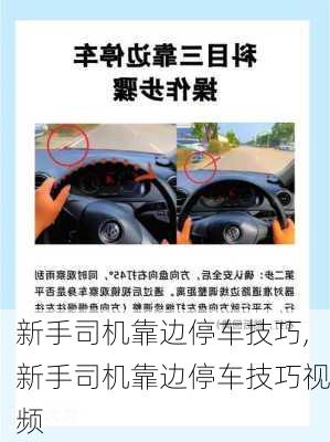新手司机靠边停车技巧,新手司机靠边停车技巧视频