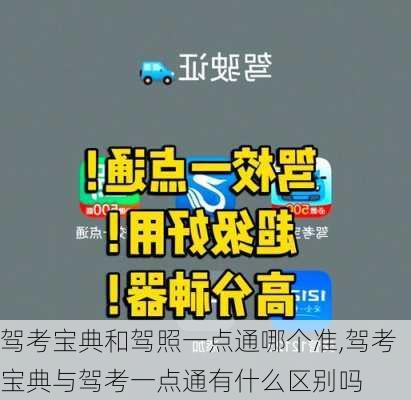 驾考宝典和驾照一点通哪个准,驾考宝典与驾考一点通有什么区别吗