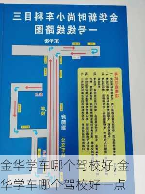 金华学车哪个驾校好,金华学车哪个驾校好一点