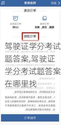驾驶证学分考试题答案,驾驶证学分考试题答案在哪里找
