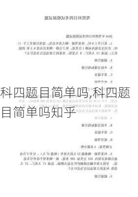 科四题目简单吗,科四题目简单吗知乎