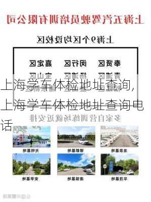 上海学车体检地址查询,上海学车体检地址查询电话