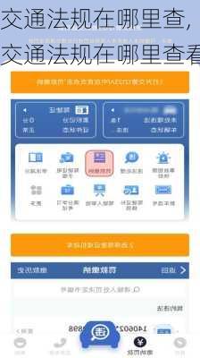 交通法规在哪里查,交通法规在哪里查看