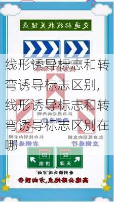 线形诱导标志和转弯诱导标志区别,线形诱导标志和转弯诱导标志区别在哪