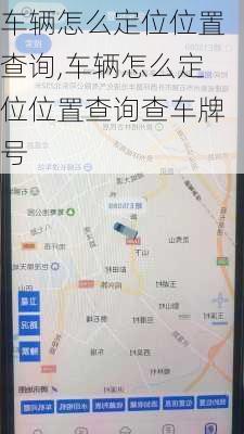 车辆怎么定位位置查询,车辆怎么定位位置查询查车牌号